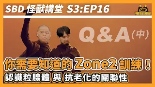 你一定要知道的Zone2訓練！粒腺體與抗老化的相關聯！Q&A特輯 (中)【SBD怪獸講堂】第三季 ep.16｜S3E16 #SBD怪獸講堂 #邱個 #何立安 #怪獸肌力及體能訓練中心 #SBD