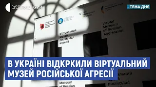 В Україні відкркили віртуальний музей російської агресії | Мельник, Дробович | Тема дня