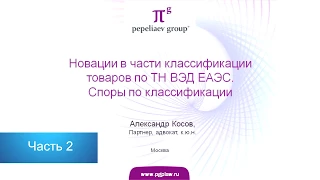 Новации в части классификации товаров по ТН ВЭД  Споры по классификации  Часть 2