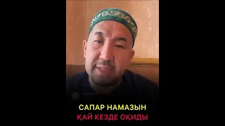 Сапар намазын қай кезде оқиды