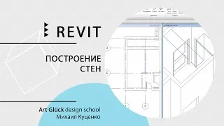 Урок Revit — Построение стен