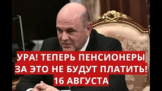 Ура! Теперь пенсионеры за это не будут платить! 16 августа