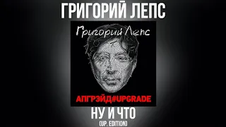 Григорий Лепс - Ну и что (up. edition) | Альбом "Апгрэйд#Upgrade (Deluxe Edition)" 2016 года