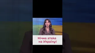 🤬 Неспокійна ніч! РФ вдарила дронами та ракетою!