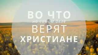 Во что на самом деле верят христиане? || batushka ответит