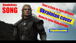 Toss a Coin to Your Witcher ➤ Ukrainian cover ➤ Киньте гріш Відьмакові ПІСНЯ➤WITCHER➤Ведьмак➤Відьмак