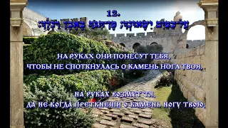 Tehilim 91.  Псалом 90 на иврите и на русском