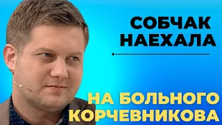 🆘🆘🆘 СОБЧКАК НАЕХАЛА на больного Корчевникова