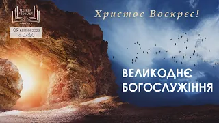 Великоднє ранкове богослужіння | Церква «Вефіль» | 09.04.2023