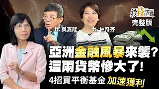 亞洲金融風暴來襲？這兩貨幣慘大了 4招買全球平衡基金加速獲利又抗震《鈔錢部署》盧燕俐 ft.吳嘉隆 林奇芬 20220929