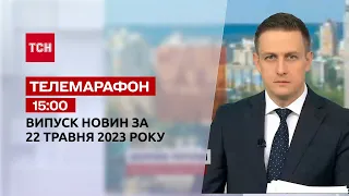 Новини ТСН 15:00 за 22 травня 2023 року | Новини України