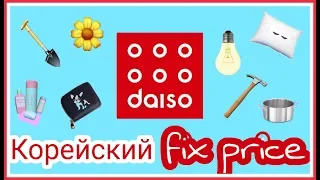 Самый подробный обзор на корейский аналог FIX Price- "Daiso".  Ну ооочень длинный влог )))