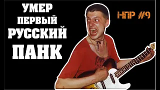 Русский рок в 1998-м году. Умер Панов (Свин), распад Коррозии, Ария, Агата Кристи и т.д. | НПР #9