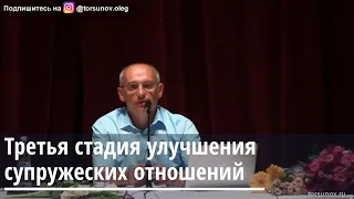 Торсунов О.Г.  Третья стадия стадия улучшения супружеских отношений