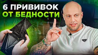 Как ПЕРЕСТАТЬ быть БЕДНЫМ?! / Главные правила, которые помогут вам ВЫЙТИ из бедности