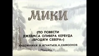 Диафильм Мики /по повести Джеймса Оливера Кервуда "Бродяги Севера" в 2 частях/