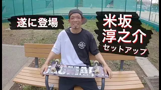 【セットアップ】米坂淳之介