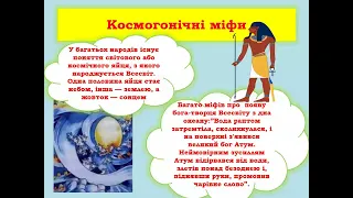 5 клас. Українська література.Початок словесного мистецтва. Міфи та легенди