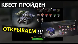 МИСТИЧЕСКИЕ КОНТЕЙНЕРЫ 🔥 прошел квест в Tanks Blitz