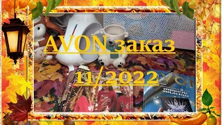 Заказ AVON 11/2022