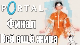 Portal | Глава 3 - Финал | Всё ещё жива