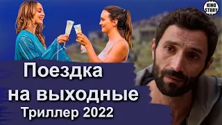 "Поездка на выходные"  2022