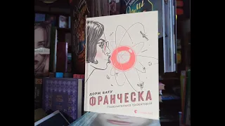 ЛітЕра: курйози та веселощі працівників НАСА («Франческа. Повелителька траєкторій» Дорж Бату)