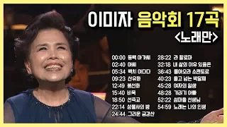 이미자 음악회 노래 17곡 (노래만/ 동백아가씨, 섬마을 선생님, 기러기 아빠 등 ) [공사창립 특별기획 이미자 음악회] by KBS 광주