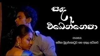 Samitha Mudunkotuwa & Athula Adikari - Sanda Ebenne Epa (සඳ එබෙන්නෙපා)