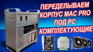 Сборка PC в корпусе Mac Pro