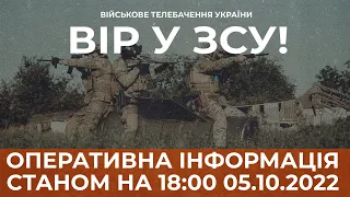 ⚡ ОПЕРАТИВНА ІНФОРМАЦІЯ ЩОДО РОСІЙСЬКОГО ВТОРГНЕННЯ СТАНОМ НА 18:00 05.10.2022