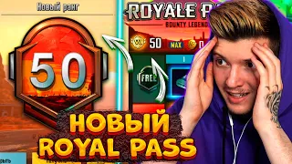 ВЫШЕЛ НОВЫЙ ROYAL PASS 8 В PUBG MOBILE! ПРОКАЧАЛ 50 УРОВЕНЬ! БЕСПЛАТНЫЙ ROYAL PASS 8 ПУБГ МОБАЙЛ!