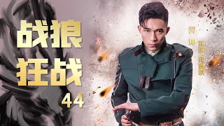 战争抗战剧| 战狼狂战 第44集 | 孤胆战队深入敌后（李宗翰,羿坤,甘露,张志坚）-好看电视剧,抗日题材