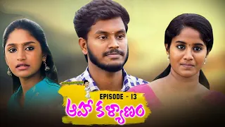 Aha Kalyanam - Episode 13 | Latest Telugu Web Series | Pavi Teacher Short Film | Aadhan Talkies