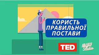 Користь правильної постави | TED-Ed українською