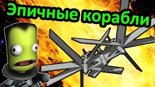 Kerbal Space Program (KSP) - Корабли эпичные