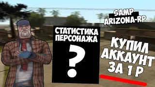 КУПИЛ РАНДОМ АККАУНТ ЗА 1 РУБЛЬ В GTA SAMP