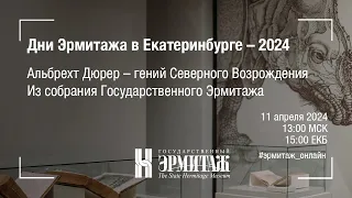 Дни Эрмитажа в Екатеринбурге – 2024. Альбрехт Дюрер – гений Северного Возрождения