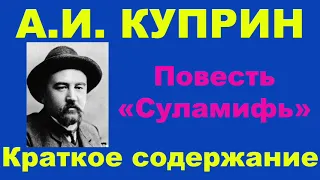 А.И. Куприн. Повесть «Суламифь». Краткое содержание.