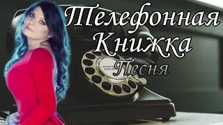 "Телефонная книжка" песня, Исполняю я :) Песня потрясающая, обязательно послушайте