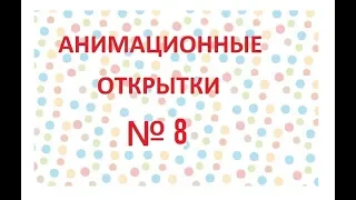 анимационная открытка с днем рождения 8.    animated card  (просто так - бесплатно так)