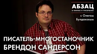 📖 АБЗАЦ 164. Писатель-многостаночник Брендон Сандерсон