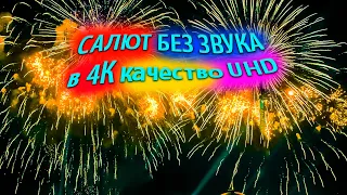 Салют fireworks смотреть бесплатно онлайн в хорошем качестве