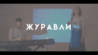 Журавли – Ксения Кузнецова l Кирилл Кузнецов