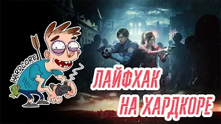 НЕ МОЖЕШЬ ПРОЙТИ RESIDENT 2 REMAKE НА МАКСИМАЛЬНОМ УРОВНЕ СЛОЖНОСТИ? ПОСМОТРИ ЭТО ВИДЕО! #shorts