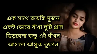 ও আমার বন্ধু গো 🙂 O Amer Bondo go 😊 lyrics video 🤭 এক সাথে রয়েছি দুজন। Ak shathe  Roasi dojon 🌹🌹