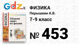 № 453 - Физика 7-9 класс Пёрышкин сборник задач