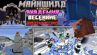 Весенние Академические Игры: Часть 3. Майншилд академия.