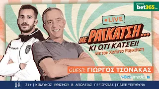 🔴LIVE | Με Ραγκάτση κι ό,τι Κάτσει με Guest τον Γιώργο Τσονάκα (23/1)