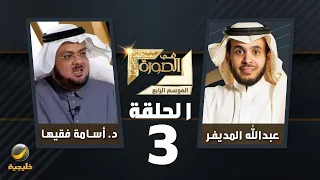 الدكتور أسامة فقيها ضيف برنامج في الصورة مع عبدالله المديفر ( البيئة في السعودية )